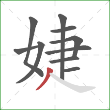 婕的笔顺第10画：撇