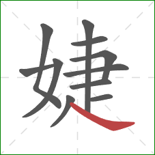 婕的笔顺第11画：捺