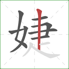 婕的笔顺第8画：竖