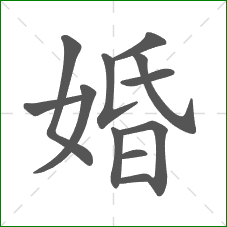 婚的笔顺