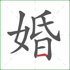 婚的笔顺第11画：横