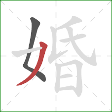婚的笔顺第2画：撇