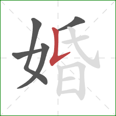 婚的笔顺第5画：竖提