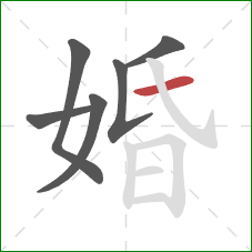 婚的笔顺第6画：横