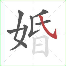 婚的笔顺第7画：斜钩