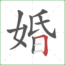 婚的笔顺第9画：横折