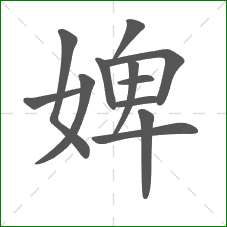 婢的笔顺 婢的笔顺