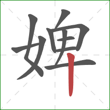婢的笔顺第11画:竖 婢的笔顺第11画:竖