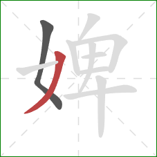 婢的笔顺第2画:撇 婢的笔顺第2画:撇