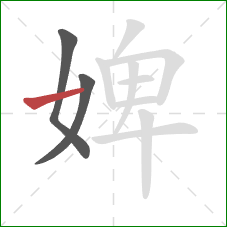 婢的笔顺第3画:提 婢的笔顺第3画:提