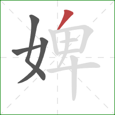 婢的笔顺第4画:撇 婢的笔顺第4画:撇