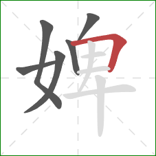 婢的笔顺第6画:横折竖 婢的笔顺第6画:横折竖