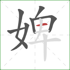 婢的笔顺第7画:横 婢的笔顺第7画:横