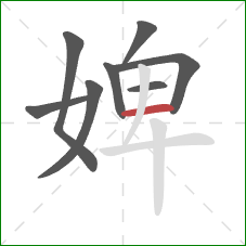 婢的笔顺第8画:横 婢的笔顺第8画:横