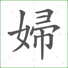 婦的笔顺