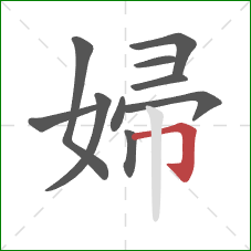 婦的笔顺第10画：横折钩