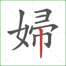 婦的笔顺第11画：竖