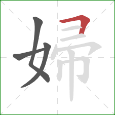婦的笔顺第4画：横折