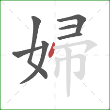 婦的笔顺第7画：点