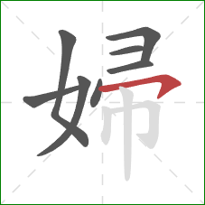 婦的笔顺第8画：横钩