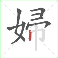 婦的笔顺第9画：竖