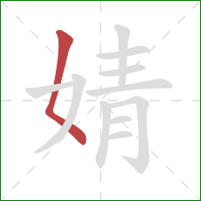 婧的笔顺第1画：撇点