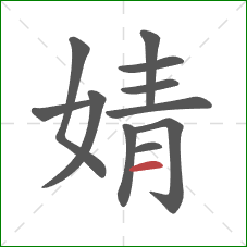 婧的笔顺第11画：横