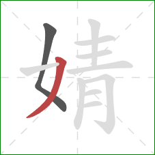 婧的笔顺第2画：撇