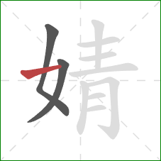 婧的笔顺第3画：横