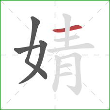 婧的笔顺第4画：横