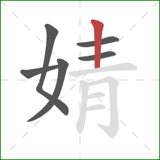 婧的笔顺第6画：竖