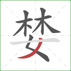 婪的笔顺第10画：撇