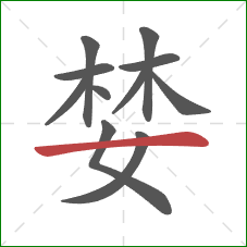 婪的笔顺第11画：横