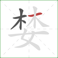 婪的笔顺第5画：横