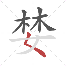 婪的笔顺第9画：撇点