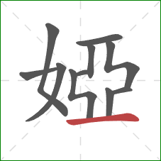 婭的笔顺第11画：横