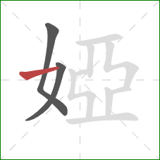 婭的笔顺第3画：横