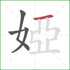 婭的笔顺第4画：横