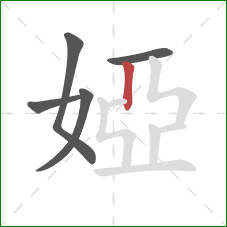 婭的笔顺第5画：竖