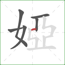 婭的笔顺第6画：横