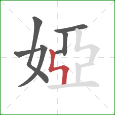 婭的笔顺第7画：竖折折