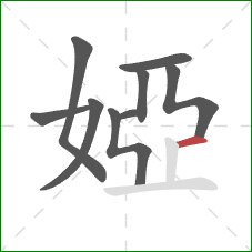 婭的笔顺第9画：横