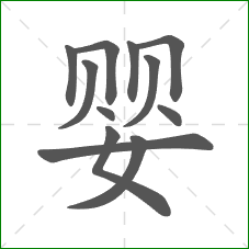 婴的笔顺