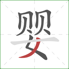 婴的笔顺第10画：撇