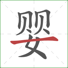 婴的笔顺第11画：横