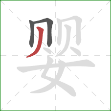 婴的笔顺第3画：撇