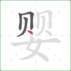 婴的笔顺第4画：点