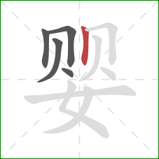 婴的笔顺第5画：竖