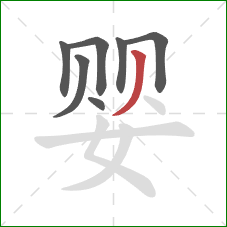 婴的笔顺第7画：撇