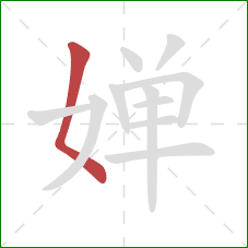 婵的笔顺第1画：撇点